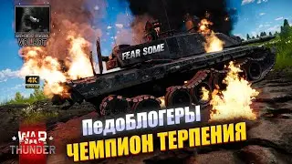 ПедоБЛОГЕРЫ | ЧЕМПИОН ТЕРПЕНИЯ (FEARSOME) | 