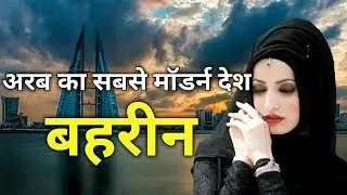 बहरीन एक मॉडर्न इस्लामिक देश || Amazing Facts about Bahrain in Hindi