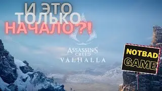 Assassin’s Creed Valhalla И ЭТО ТОЛЬКО НАЧАЛО?! #4