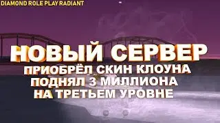 ПОДНЯЛ 3 МИЛЛИОНА НА 3 УРОВНЕ & КУПИЛ СКИН КЛОУНА (GTA SA RADIANT)