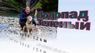 Водопад 