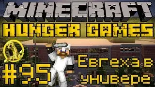 Евгеха в универе - Minecraft Голодные Игры / Hunger Games #95