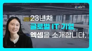 마곡 신사옥에서 엑셈을 소개합니다