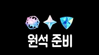 [원신] 3.6 원석 준비하기 [뉴비필독]