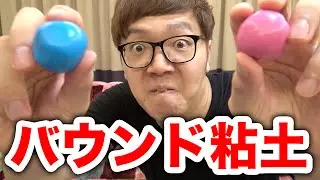 粘土なのに跳ねる!? バウンド粘土本気で床に叩きつけてみた！