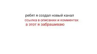 новый канал(этот забрашиваю)