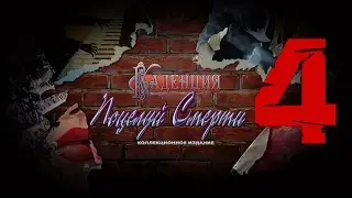 Прохождение Каденция. Поцелуй смерти/Cadenza 2: The Kiss of Death(4-глава)