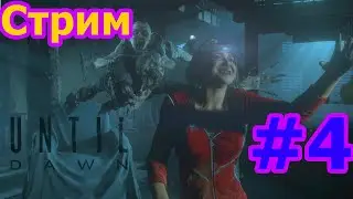 Until Dawn - Ужасы в лесу - #4