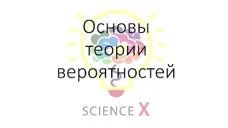 Основы теории вероятностей