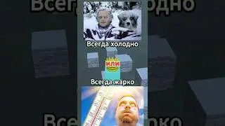 Что ты выберешь? Часть 49 #shorts