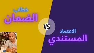ما هو الفرق بين خطاب الضمان والاعتماد المستندي