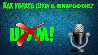 КОНКУРС! Как убрать шум в OBS