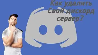 Как удалить СВОЙ сервер в дискорде?