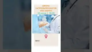 Школа гастроэнтерологов