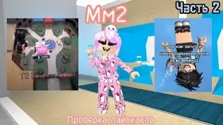 Мм2, ПРОВЕРКА ЛАЙВХАКОВ из ТИК ТОКА🙂🔫