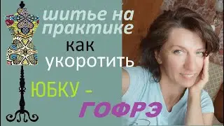 Как укоротить юбку Гофрэ 