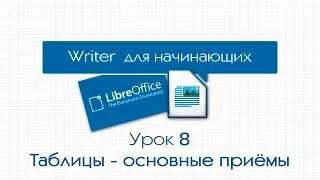 LibreOffice Writer. Урок 8: Таблицы - основные приемы построения