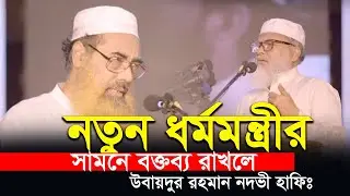 নতুন ধর্মমন্ত্রীর সামেন বক্তব্য রাখলেন উভায়দুর রহমান নদভী হাফিঃ Ubaydur Rahman Nodobi