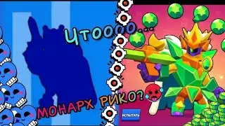 МОНАРХ РИКО 😵😵| Brawl stars| #рек#games#рико#рикошет#winner#bs#brawlstars#гемы#бравлстрас#видео#тооп