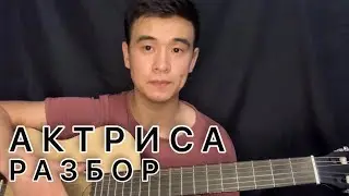 АКТРИСА РАЗБОР АСЫЛ  ҰЛЫҚМАН ГИТАРА АККОРД ОРИГИНАЛ БАРЕСІЗ