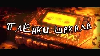 Far Cry 2 — Плёнки шакала.