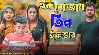 এক রোজায় তিন ইফতার || Short Film || Kasa Bangla || Sylheti Natok || Ajar Uddin || EP 101