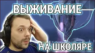 Куса на школяре пытается выжить на нереальном Левиафане!