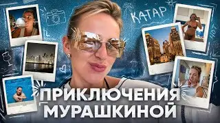 Влог из Катара — Приключение Мурашкиной