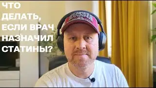 Что делать, если врач вам назначил статины?