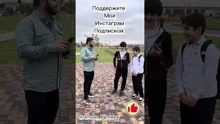 Соц-опрос среди Аргунских парней