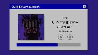 [BEST SELLER] 터보 - 노스트라다무스 (사랑의 예언)