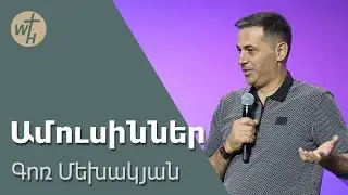 ԳՈՌ ՄԵԽԱԿՅԱՆ  / Ամուսիններ /  19.04.2024