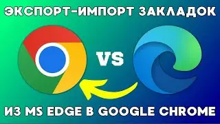 Перенос закладок из MS Edge в Google Chrome!🔁✅
