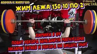 Жим лежа 150кг 10 по 2/ химики в ipf/побит рекорд в подъеме на бицепс/побит рекорд магнуссона в тяге