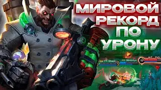 МИРОВОЙ РЕКОРД по УРОНУ! РОДЖЕРА на голде НЕВОЗМОЖНО ПОБЕДИТЬ!  — SHARPY. #MLBB #MOBILELEGENDS