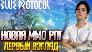 ✔️Blue Protocol - ПЕРВЫЙ ВЗГЛЯД НА НОВУЮ ММО РПГ! ОБЗОР, СТОИТ ИГРАТЬ? ОБЩАЮСЬ В ЧАТЕ!