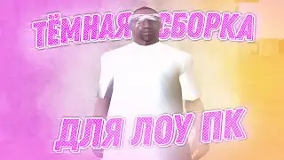 СЛИВ ТЕМНОЙ СБОРКИ ДЛЯ СЛАБЫХ ПК! ГЕТТО ТАЩЕРОВ! ВЕСИТ 750МБ! HONEST RP! GTA/SAMP