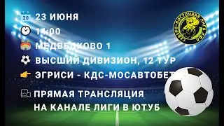 23.06.2024. ВД. 12 тур. Эгриси - КДС-Мосавтобетон