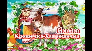 Крошечка-Хаврошечка Сказка