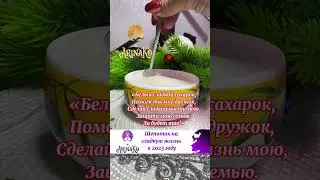 Новогодний ритуал на изобилие