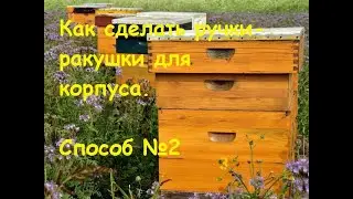 Ручки ракушки для корпуса 2