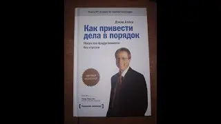Обзор книги по  самоорганизации "Как перевести дела в порядок"