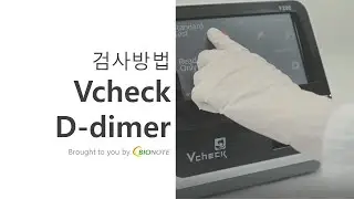 [바이오노트] Vcheck V200 D-dimer 검사방법