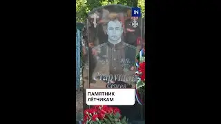 ПАМЯТНИК ЛЁТЧИКАМ