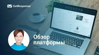 Обзор платформы GetResponse | Вебинар