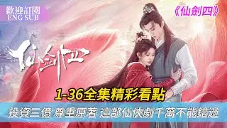 四個小時 看完仙劍四到底講了什麼故事💕 | #仙劍四  EP1-36 #SwordandFairy4 #鞠婧祎 #陈哲远 【歡迎訂閱小七古裝劇場】
