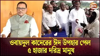 ওবায়দুল কাদেরের ঈদ উপহার পেল ৫ হাজার দরিদ্র মানুষ | Obaidul Quader | Channel 24
