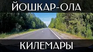 Путешествие  на машине из Йошкар-Олы в Килемары | Трасса Р-177 «Поветлужье» и 88К-006 | Марий Эл