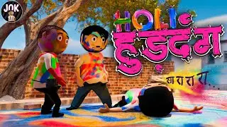 Holi Hurdang | Radhe Chairman | JOK