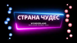 Отчётный выпуcкной концерт 2023